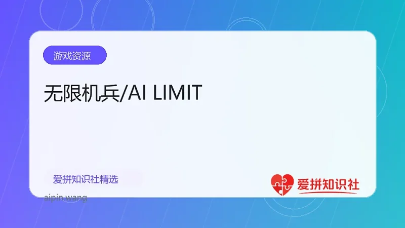 无限机兵/AI LIMIT-爱拼知识社 - 互联网创业与虚拟资源分享