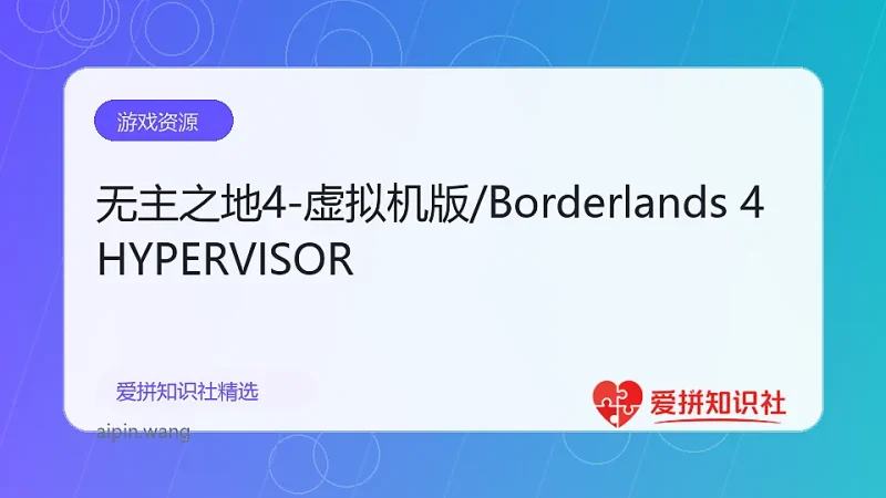 无主之地4-虚拟机版/Borderlands 4 HYPERVISOR-爱拼知识社 - 互联网创业与虚拟资源分享