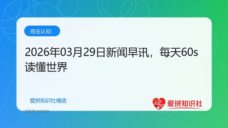 2026年03月29日新闻早讯，每天60s读懂世界-爱拼知识社 - 互联网创业与虚拟资源分享
