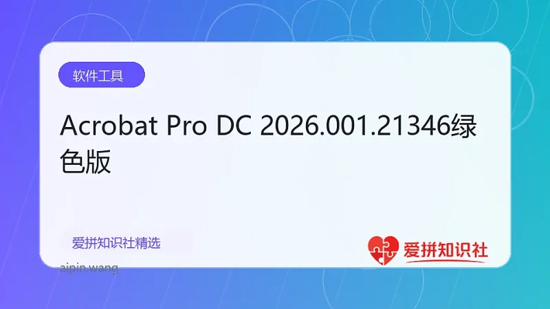 Acrobat Pro DC 2026.001.21346绿色版-爱拼知识社 - 互联网创业与虚拟资源分享