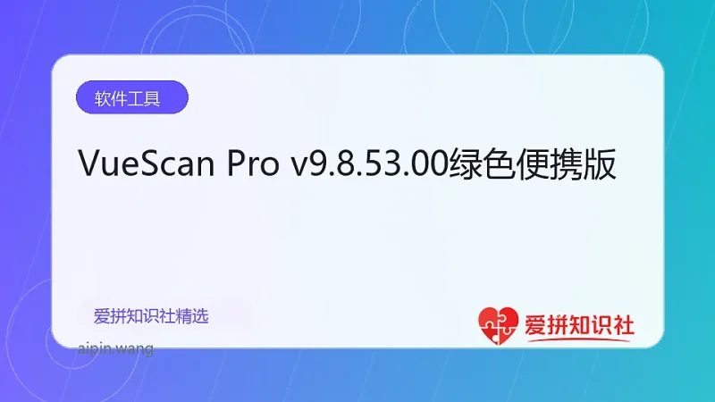 VueScan Pro v9.8.53.00绿色便携版-爱拼知识社 - 互联网创业与虚拟资源分享