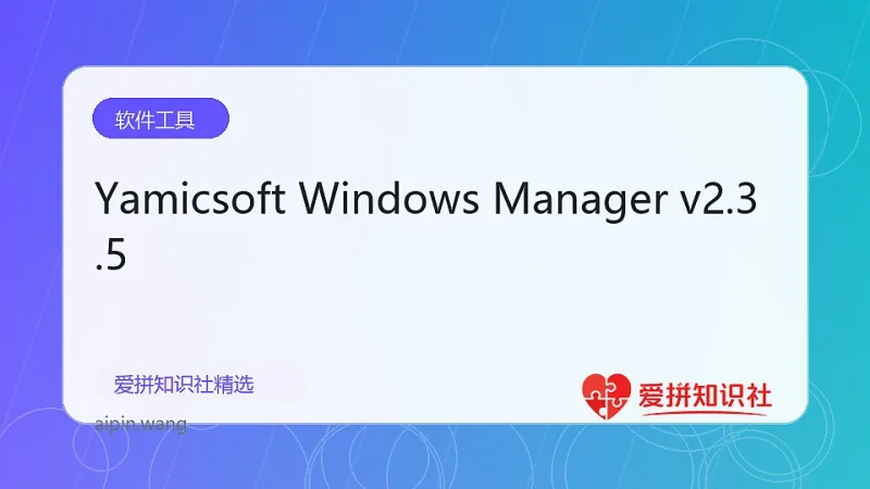 Yamicsoft Windows Manager v2.3.5-爱拼知识社 - 互联网创业与虚拟资源分享