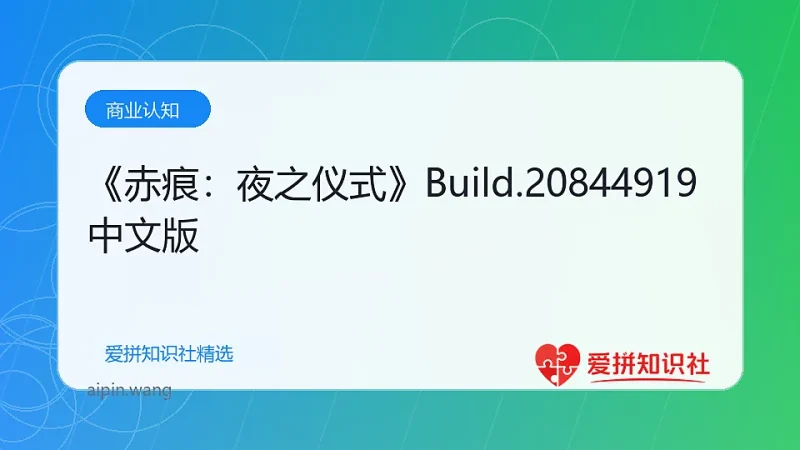 《赤痕：夜之仪式》Build.20844919中文版-爱拼知识社 - 互联网创业与虚拟资源分享