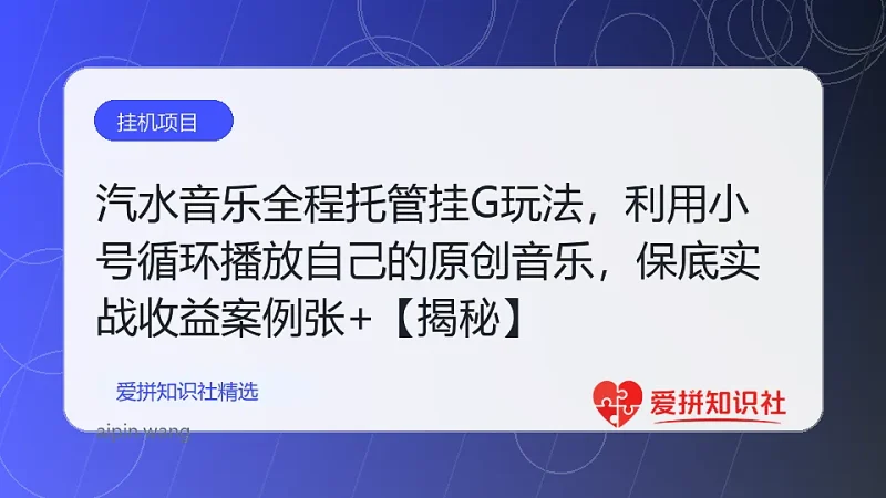 汽水音乐全程托管挂G玩法，利用小号循环播放自己的原创音乐，保底日入5张+【揭秘】-爱拼知识社 - 互联网创业与虚拟资源分享