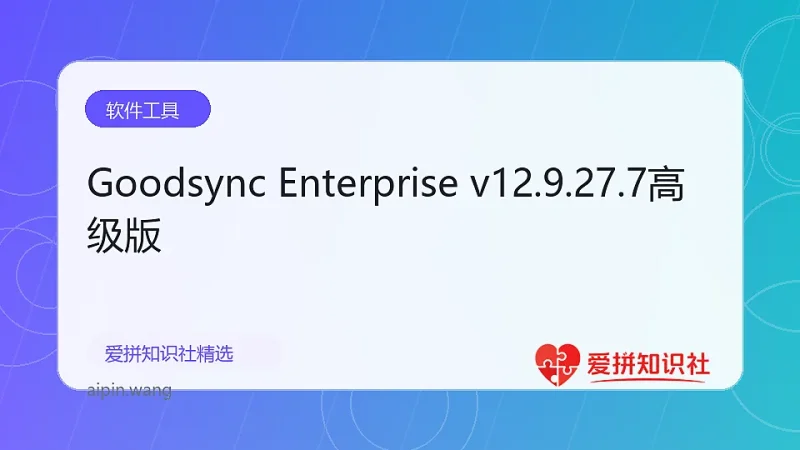 Goodsync Enterprise v12.9.27.7高级版-爱拼知识社 - 互联网创业与虚拟资源分享