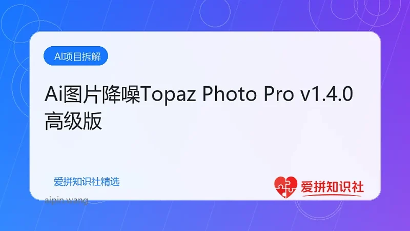 Ai图片降噪Topaz Photo Pro v1.4.0高级版-爱拼知识社 - 互联网创业与虚拟资源分享