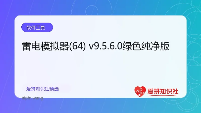 雷电模拟器(64) v9.5.6.0绿色纯净版-爱拼知识社 - 互联网创业与虚拟资源分享