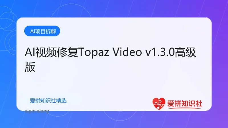 AI视频修复Topaz Video v1.3.0高级版-爱拼知识社 - 互联网创业与虚拟资源分享