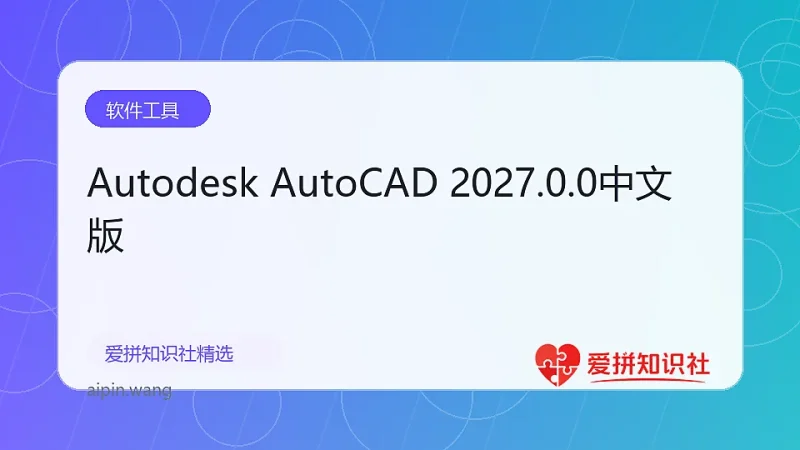 Autodesk AutoCAD 2027.0.0中文版-爱拼知识社 - 互联网创业与虚拟资源分享
