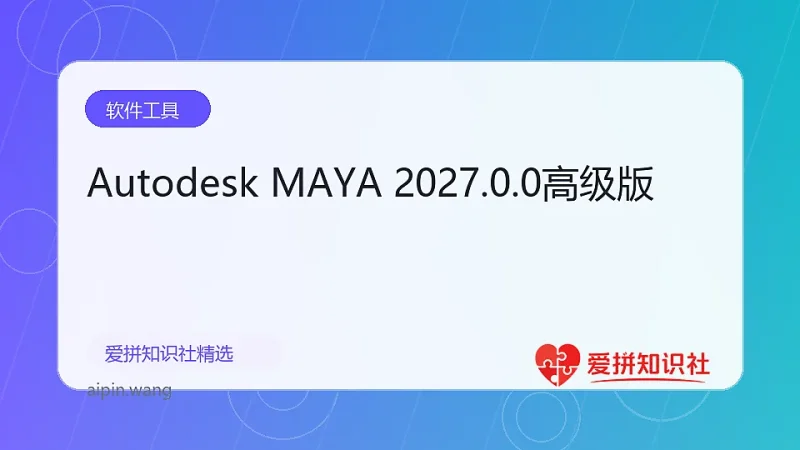 Autodesk MAYA 2027.0.0高级版-爱拼知识社 - 互联网创业与虚拟资源分享