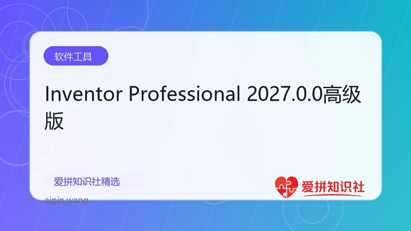 Inventor Professional 2027.0.0高级版-爱拼知识社 - 互联网创业与虚拟资源分享