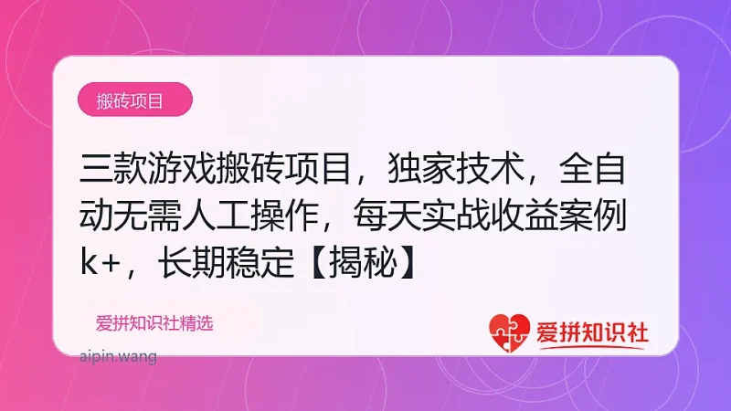 三款游戏搬砖项目，独家技术，全自动无需人工操作，每天轻松日入1k+，长期稳定【揭秘】-爱拼知识社 - 互联网创业与虚拟资源分享