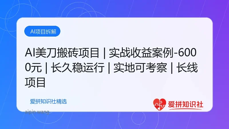 （17820期）AI美刀搬砖项目 | 日入1500-6000元 | 长久稳运行 | 实地可考察 | 长线项目-爱拼知识社 - 互联网创业与虚拟资源分享