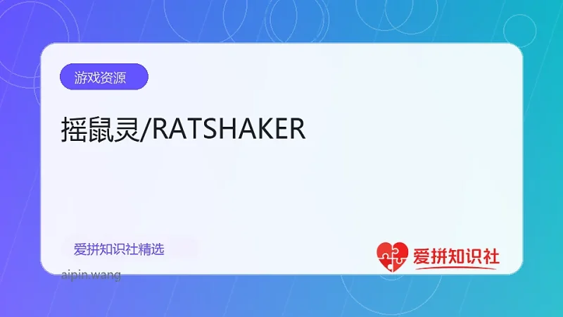 摇鼠灵/RATSHAKER-爱拼知识社 - 互联网创业与虚拟资源分享