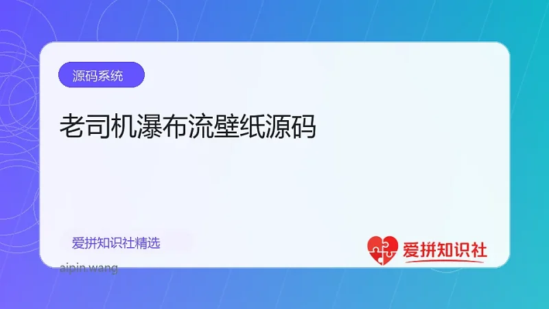 老司机瀑布流壁纸源码-爱拼知识社 - 互联网创业与虚拟资源分享