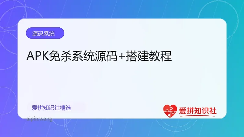 APK免杀系统源码+搭建教程-爱拼知识社 - 互联网创业与虚拟资源分享