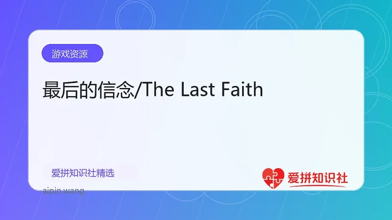 最后的信念/The Last Faith-爱拼知识社 - 互联网创业与虚拟资源分享