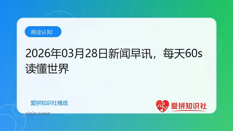 2026年03月28日新闻早讯，每天60s读懂世界-爱拼知识社 - 互联网创业与虚拟资源分享
