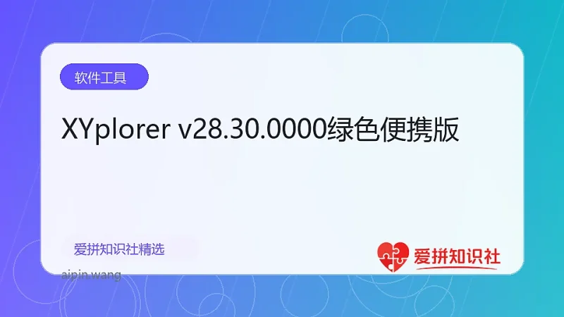 XYplorer v28.30.0000绿色便携版-爱拼知识社 - 互联网创业与虚拟资源分享