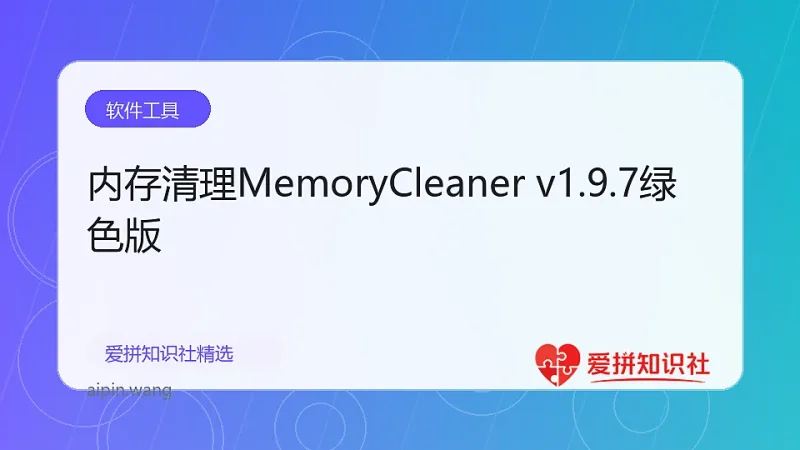 内存清理MemoryCleaner v1.9.7绿色版-爱拼知识社 - 互联网创业与虚拟资源分享