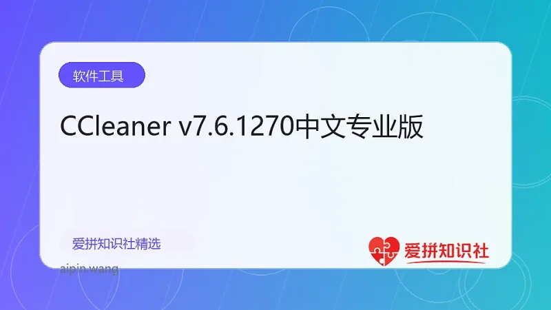 CCleaner v7.6.1270中文专业版-爱拼知识社 - 互联网创业与虚拟资源分享