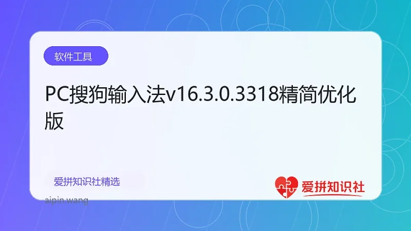 PC搜狗输入法v16.3.0.3318精简优化版-爱拼知识社 - 互联网创业与虚拟资源分享