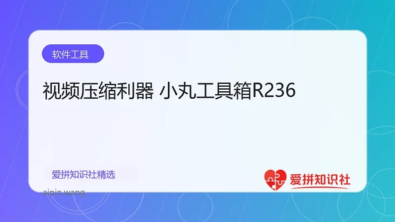 视频压缩利器 小丸工具箱R236-爱拼知识社 - 互联网创业与虚拟资源分享
