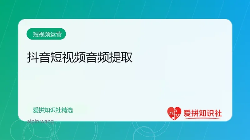 抖音短视频音频提取-爱拼知识社 - 互联网创业与虚拟资源分享