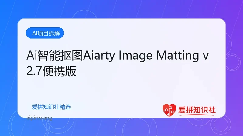 Ai智能抠图Aiarty Image Matting v2.7便携版-爱拼知识社 - 互联网创业与虚拟资源分享