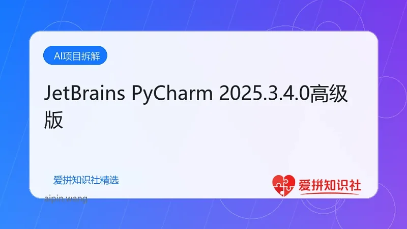 JetBrains PyCharm 2025.3.4.0高级版-爱拼知识社 - 互联网创业与虚拟资源分享