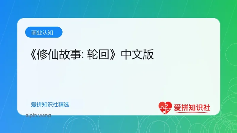 《修仙故事: 轮回》中文版-爱拼知识社 - 互联网创业与虚拟资源分享