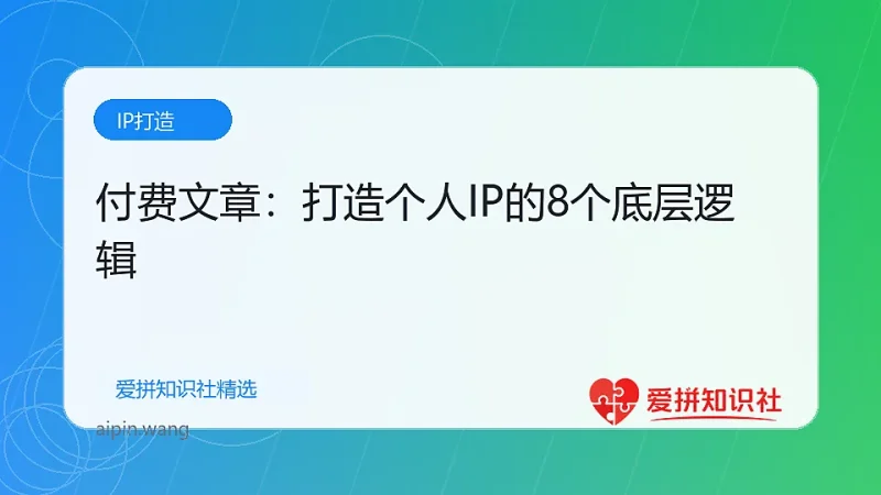 付费文章：打造个人IP的8个底层逻辑-爱拼知识社 - 互联网创业与虚拟资源分享