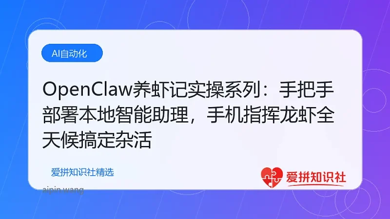 OpenClaw养虾记实操系列：手把手部署本地智能助理，手机指挥龙虾全天候搞定杂活-爱拼知识社 - 互联网创业与虚拟资源分享
