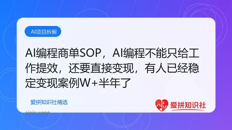 AI编程商单SOP，AI编程不能只给工作提效，还要直接变现，有人已经稳定月入1W+半年了-爱拼知识社 - 互联网创业与虚拟资源分享