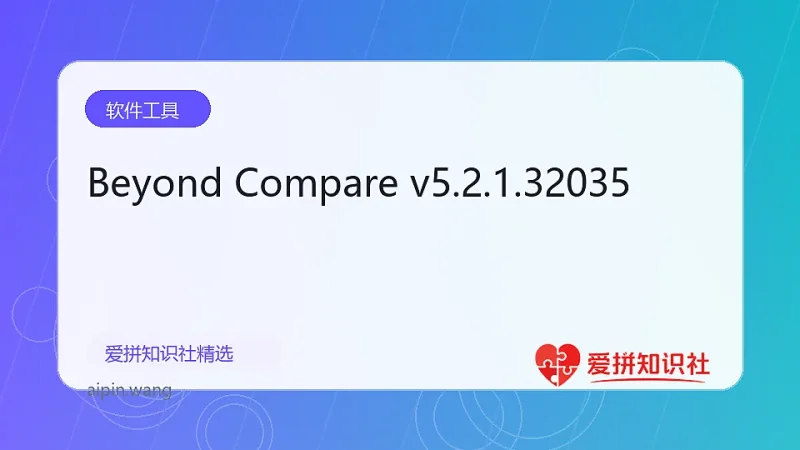 Beyond Compare v5.2.1.32035-爱拼知识社 - 互联网创业与虚拟资源分享