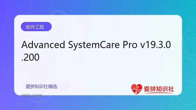 Advanced SystemCare Pro v19.3.0.200-爱拼知识社 - 互联网创业与虚拟资源分享