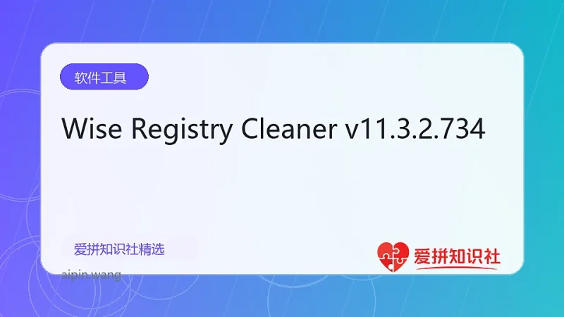 Wise Registry Cleaner v11.3.2.734-爱拼知识社 - 互联网创业与虚拟资源分享