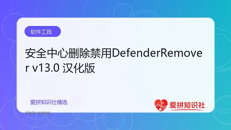 安全中心删除禁用DefenderRemover v13.0 汉化版-爱拼知识社 - 互联网创业与虚拟资源分享