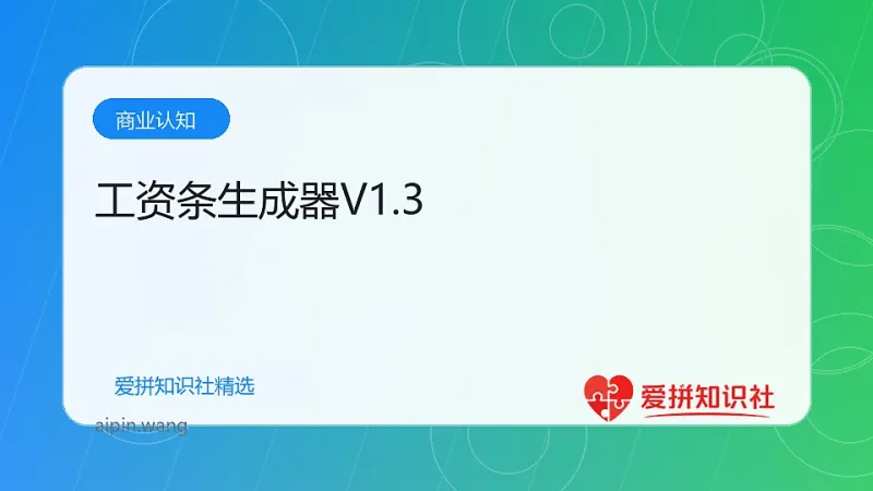 工资条生成器V1.3-爱拼知识社 - 互联网创业与虚拟资源分享