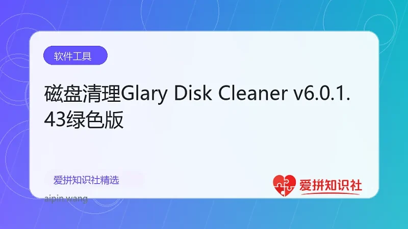 磁盘清理Glary Disk Cleaner v6.0.1.43绿色版-爱拼知识社 - 互联网创业与虚拟资源分享