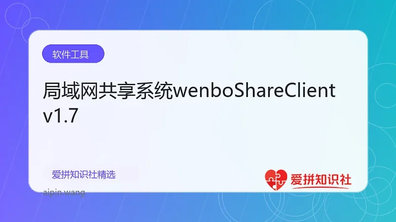 局域网共享系统wenboShareClient v1.7-爱拼知识社 - 互联网创业与虚拟资源分享