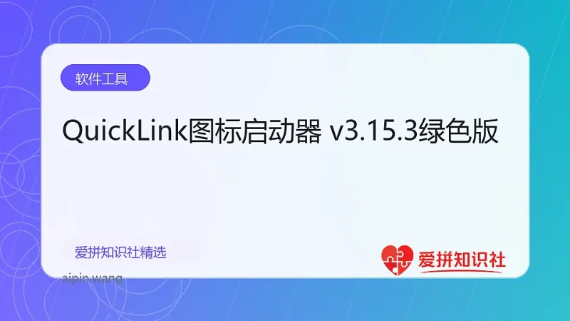 QuickLink图标启动器 v3.15.3绿色版-爱拼知识社 - 互联网创业与虚拟资源分享