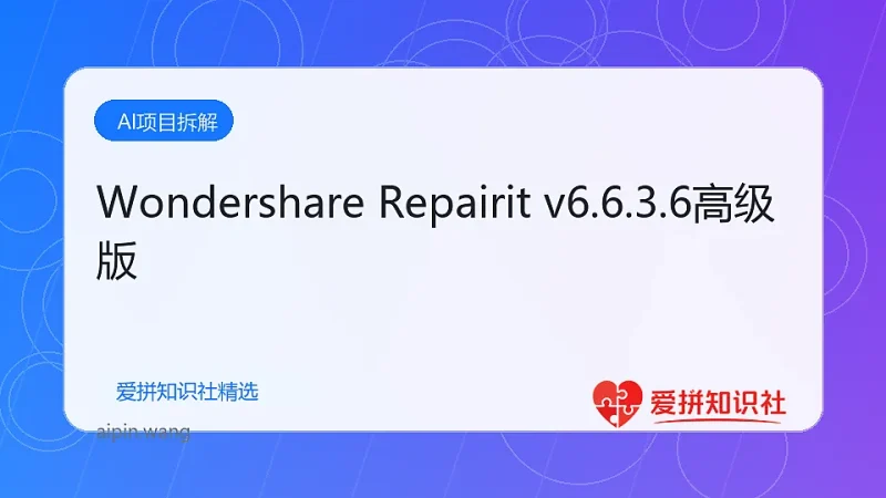 Wondershare Repairit v6.6.3.6高级版-爱拼知识社 - 互联网创业与虚拟资源分享