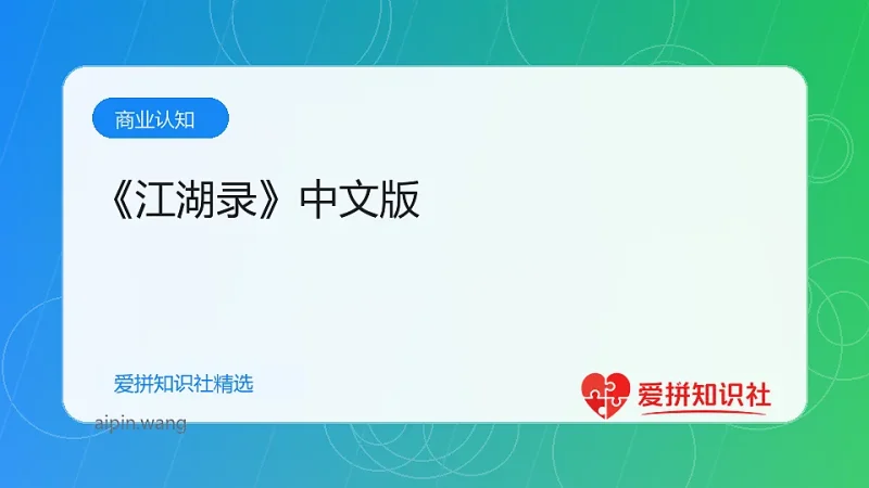 《江湖录》中文版-爱拼知识社 - 互联网创业与虚拟资源分享
