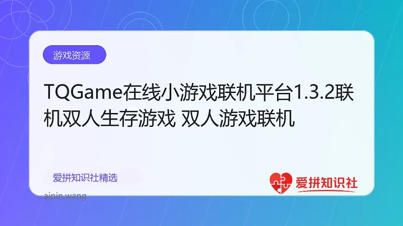 TQGame在线小游戏联机平台1.3.2联机双人生存游戏 双人游戏联机-爱拼知识社 - 互联网创业与虚拟资源分享