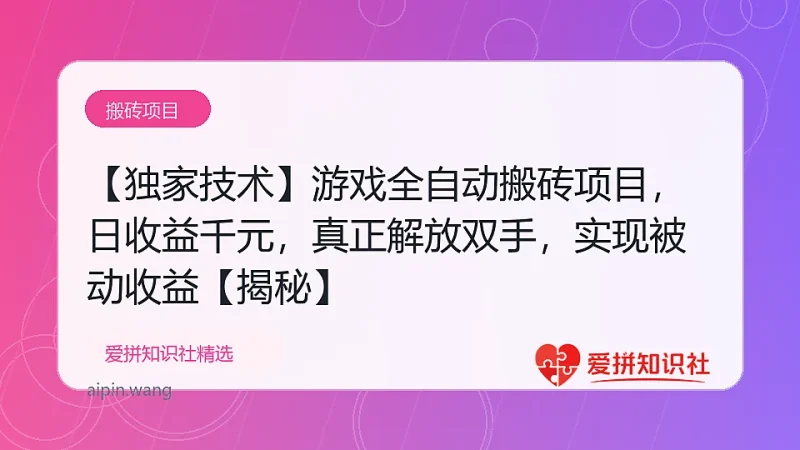 【独家技术】游戏全自动搬砖项目，日收益千元，真正解放双手，实现被动收益【揭秘】-爱拼知识社 - 互联网创业与虚拟资源分享