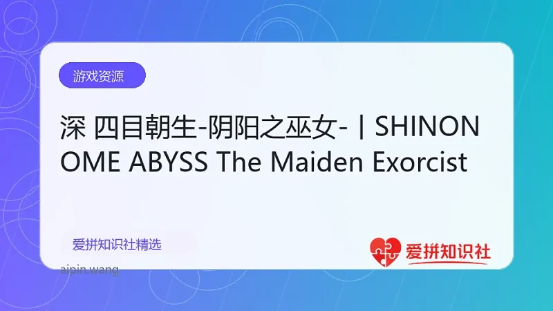 深 四目朝生-阴阳之巫女-丨SHINONOME ABYSS The Maiden Exorcist-爱拼知识社 - 互联网创业与虚拟资源分享