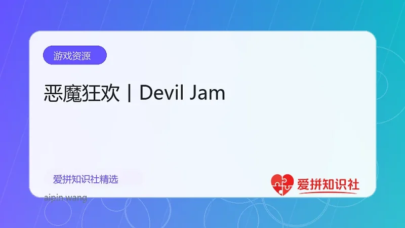 恶魔狂欢丨Devil Jam-爱拼知识社 - 互联网创业与虚拟资源分享