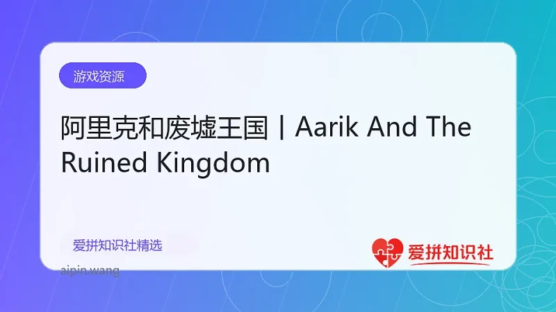 阿里克和废墟王国丨Aarik And The Ruined Kingdom-爱拼知识社 - 互联网创业与虚拟资源分享