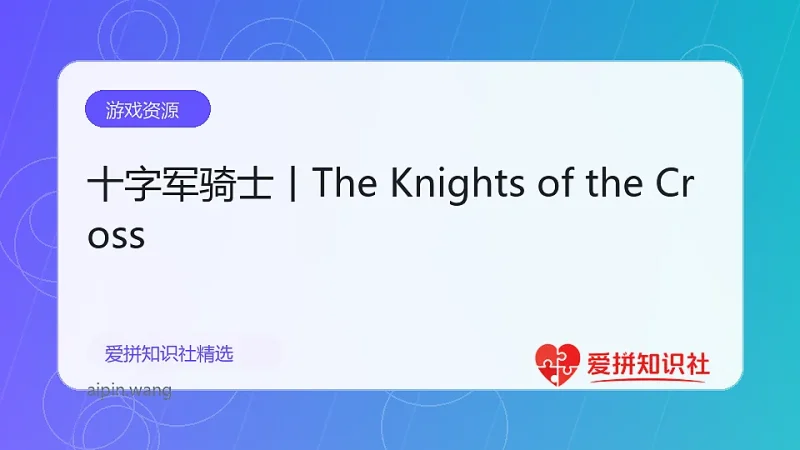 十字军骑士丨The Knights of the Cross-爱拼知识社 - 互联网创业与虚拟资源分享